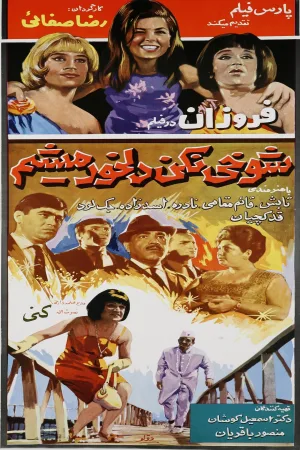 هیچ شوخی نیست، من ناراحت می‌شوم