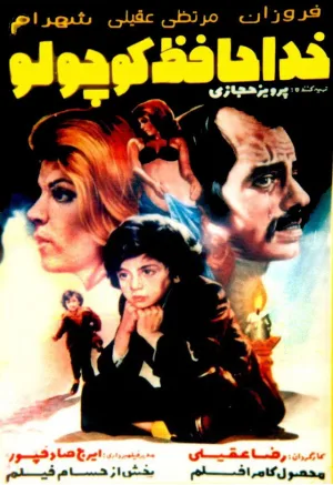 Watch and download Khodahafez koochooloo online (1976)