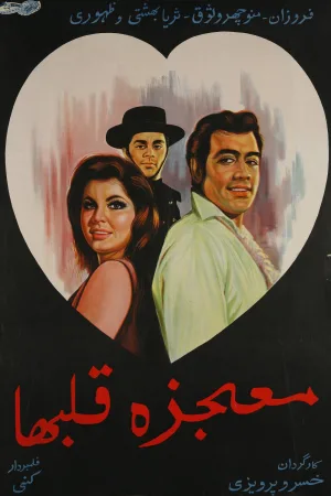 Watch and download Mojeze-ye ghalbha online (1970)