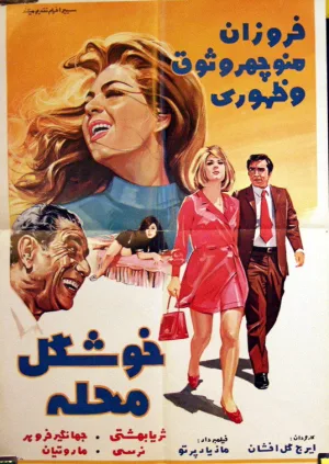 زیبایی در محله