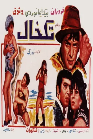 Watch and download Tak Khal online (1969)