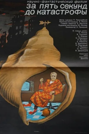پنج ثانیه تا فاجعه