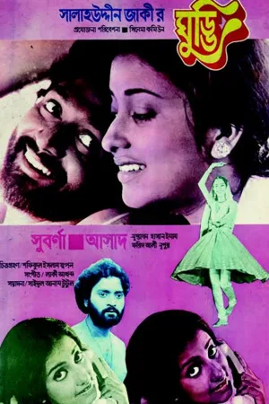 Watch and download Ghuddi online (1980)