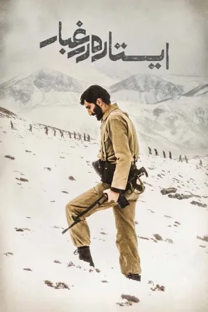 ایستادن در گرد و غبار