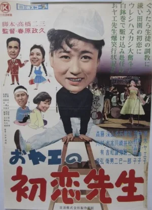 Watch and download Oyae no hatsukoi sensei online (1959)