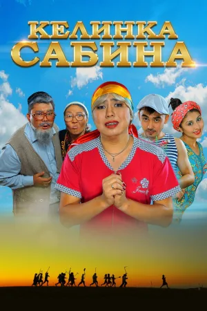 Watch and download Kelinka Sabina online (2014)