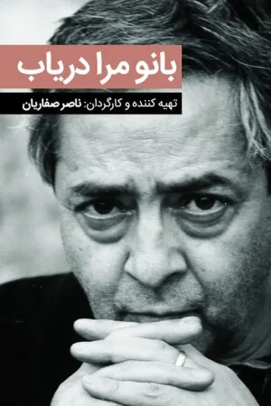 مراقبت از من، خانم!