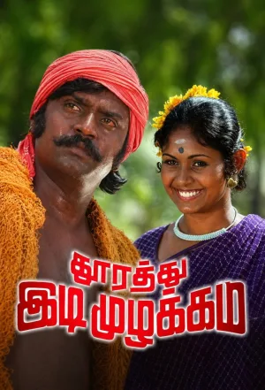 Watch and download Thoorathu Idimuzhakkam online (1980)