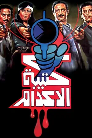 گروه اعدام