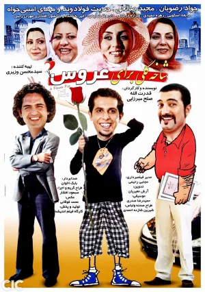 گلی برای عروس