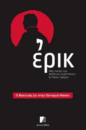 Watch and download Ερικ online (2016)