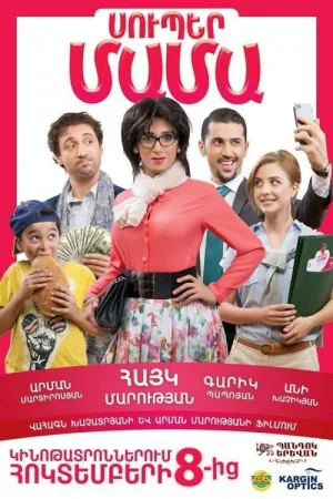 Watch and download Super Mama online (2014)