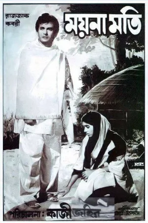 Watch and download Moina Moti online (1969)