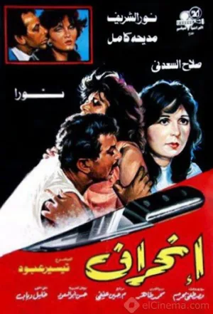 محافظه گرایان ناپسند