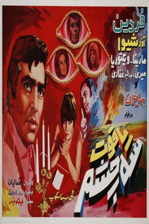 Watch and download Three-Eyed Ruby online (1970)