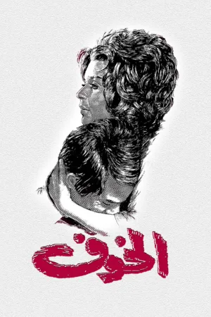 ترس