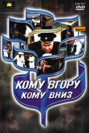 Watch and download Komu vgoru, komu vniz online (1992)