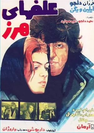 Watch and download Alafha-ye harz online (1976)