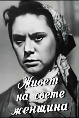 زنی در جهان زندگی می‌کند