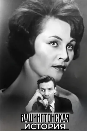 Watch and download Washington Story online (1965)