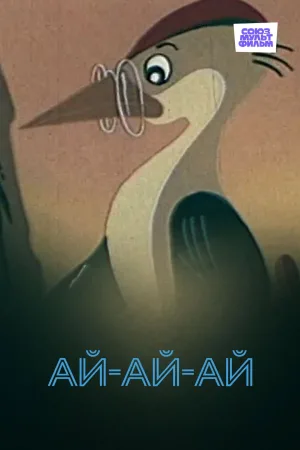 ای یی ای وای!