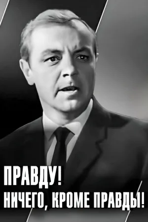 حقیقت! فقط حقیقت!