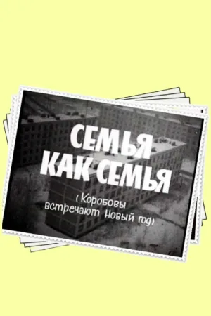 خانواده مانند خانواده است