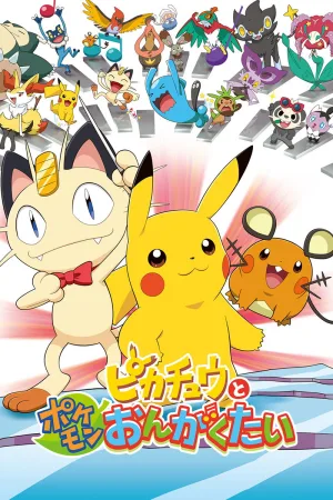 Pokémon: Pikachu and the Pokémon Music Squad