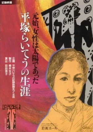Watch and download Woman Was the Sun—The Life of Hiratsuka Raicho online (2002)