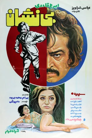 Watch and download Bi-Neshan online (1976)