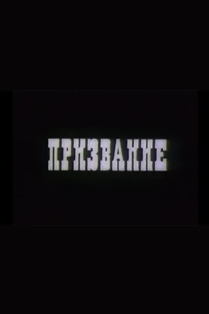 Watch and download Vocation online (1975)