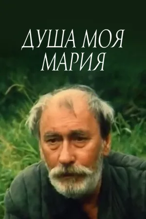 Watch and download Maria, My Soul online (1995)