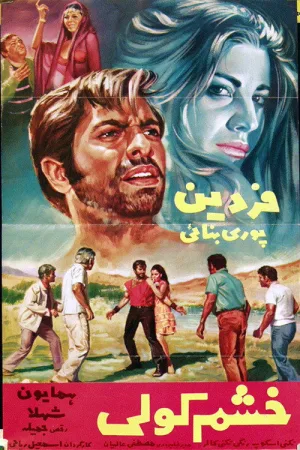 Watch and download Gypsy's Wrath online (1969)