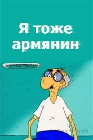 Watch and download I Am Armenian Too online (2000)