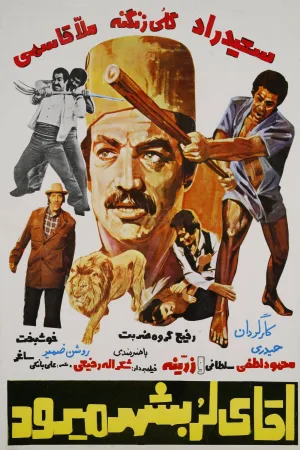 Watch and download Agha-ye Lor be shahr miravad online (1977)