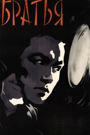 Watch and download Brothers online (1957)