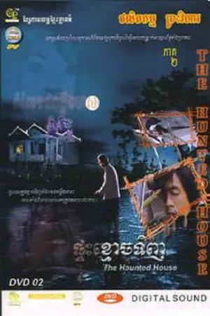 Watch and download The Haunted House online (2005)