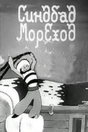 سندباد ملوان