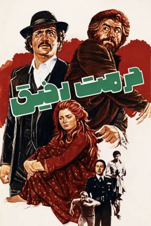 Watch and download Hormat-e Rafigh online (1977)