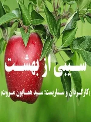 سیبی از بهشت