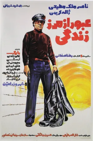 Watch and download Oboor Az Marze Zendegi online (1975)