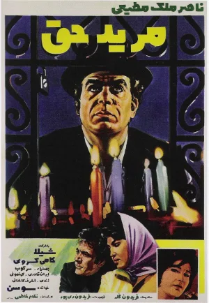 Watch and download Moride Hagh online (1970)