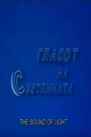Watch and download The Sound of Light online (2002)