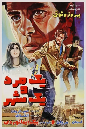 مردی و یک شهر