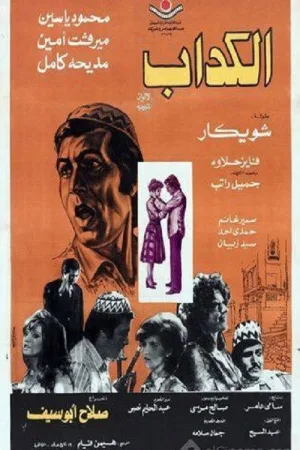 دروغگو