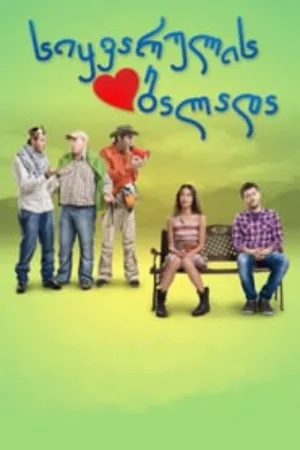 Watch and download The Ballad of Love online (2011)
