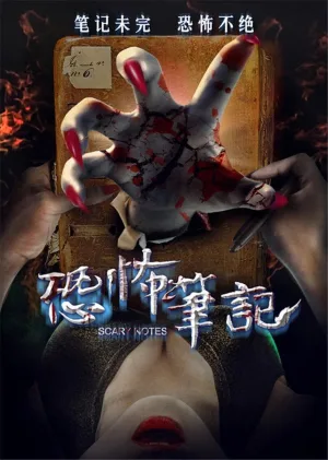 یادداشت‌های ترسناک