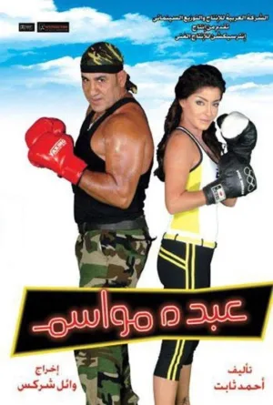 Watch and download Abdu Mawasem online (2006)