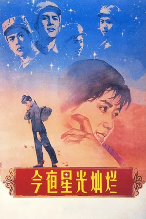 ستارگان امشب روشنند
