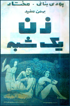 Watch and download Zan-e yekshabe online (1971)